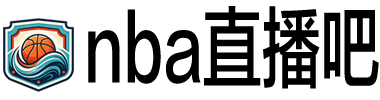 NBA直播吧